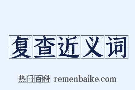 复查近义词是什么意思的图片